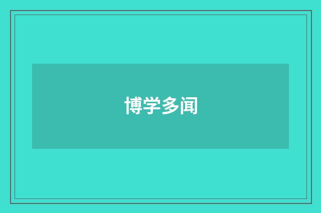 博学多闻