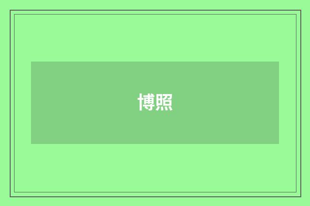 博照