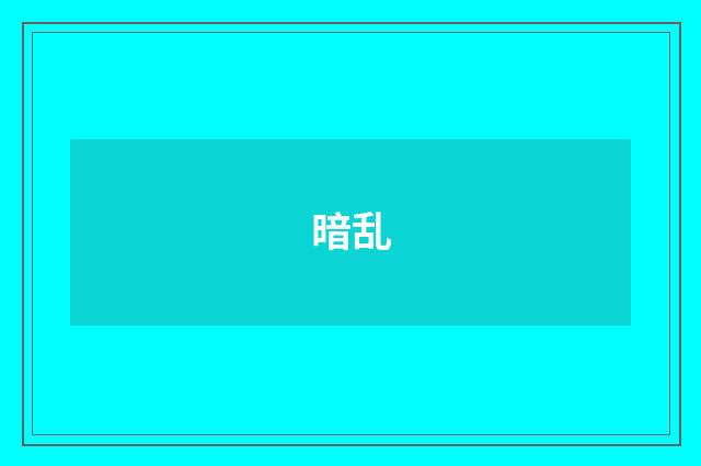 暗乱