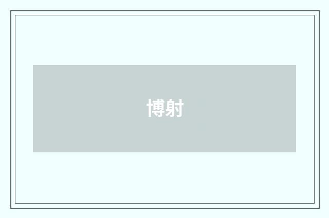 博射