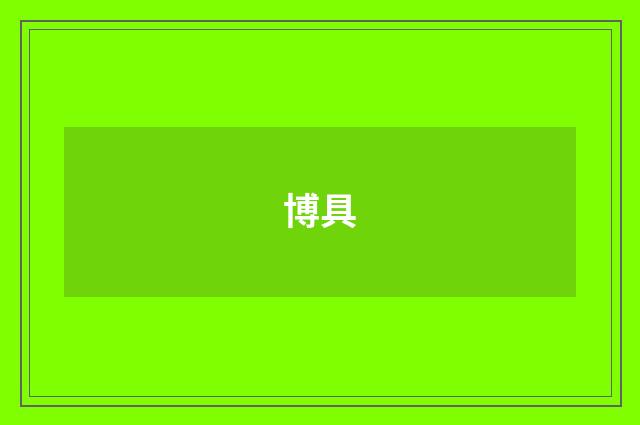 博具