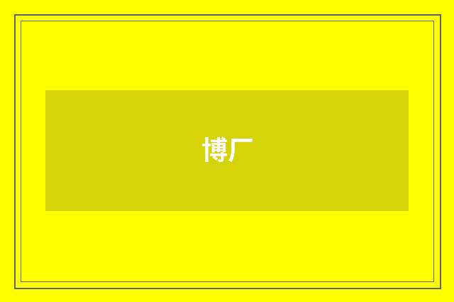 博厂