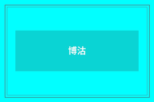 博沽