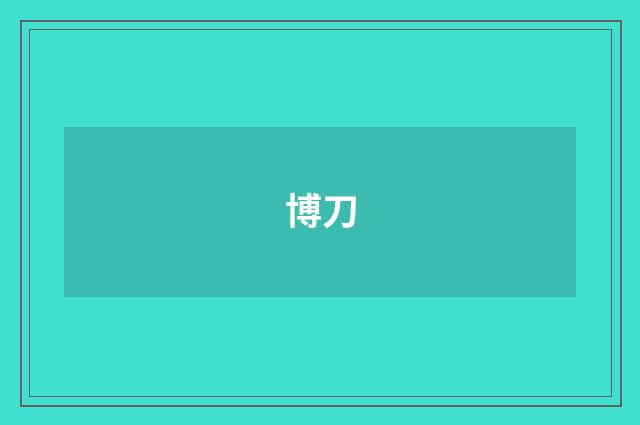 博刀