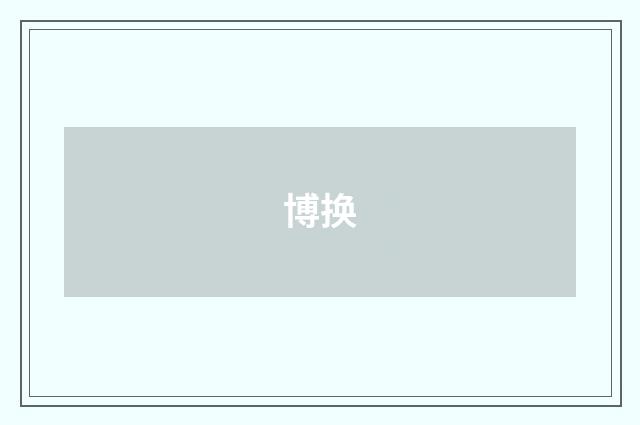 博换