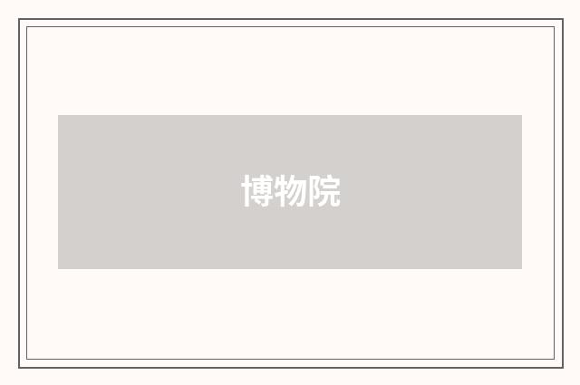 博物院