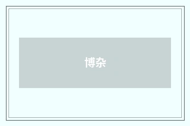 博杂