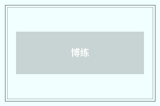 博练