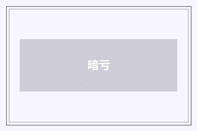 暗亏