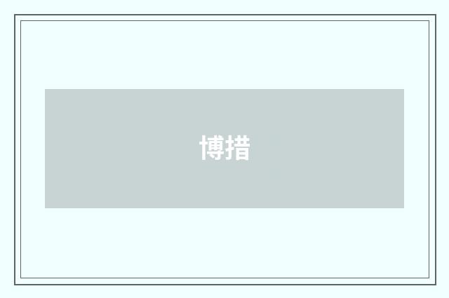 博措