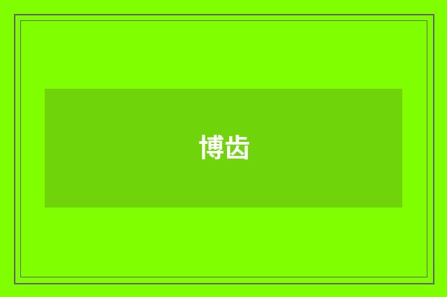 博齿