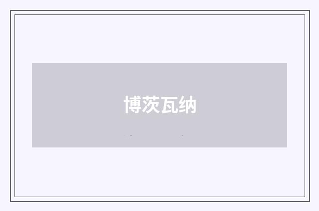 博茨瓦纳