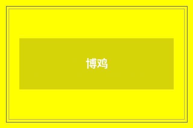 博鸡