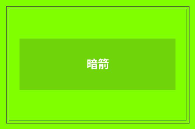 暗箭