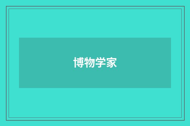 博物学家