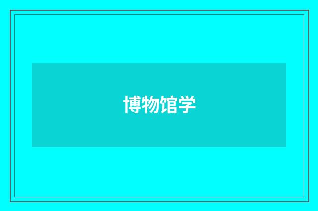 博物馆学