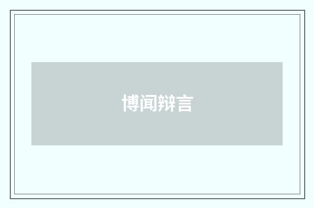 博闻辩言