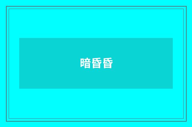 暗昏昏