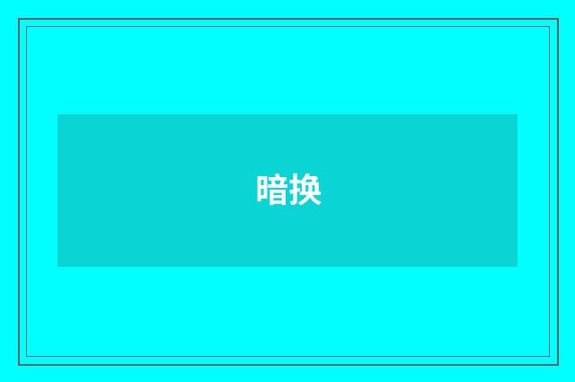 暗换