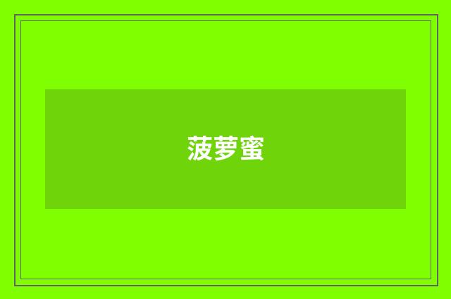 菠萝蜜