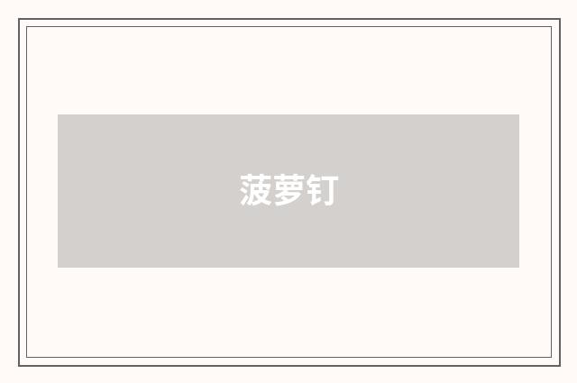 菠萝钉