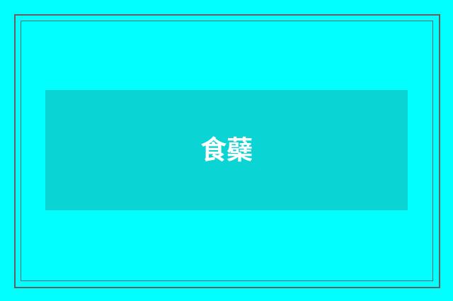 食蘗