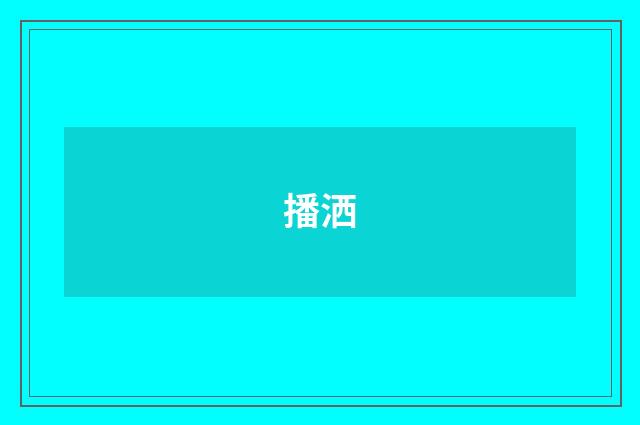 播洒