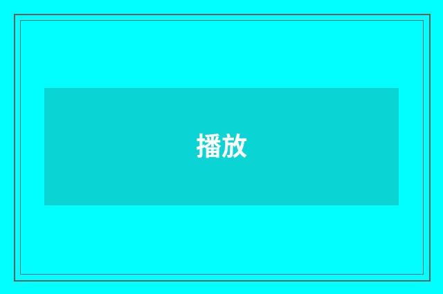 播放