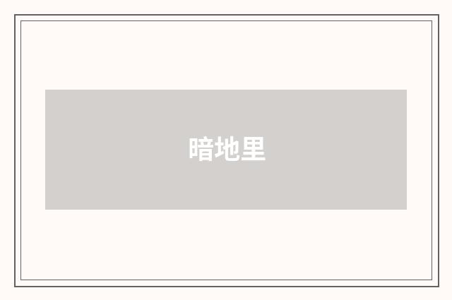 暗地里