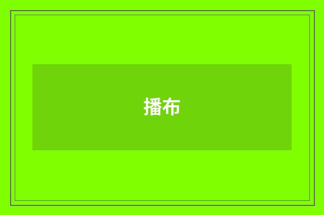 播布