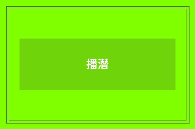 播潜
