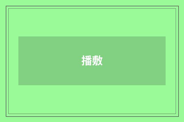 播敷