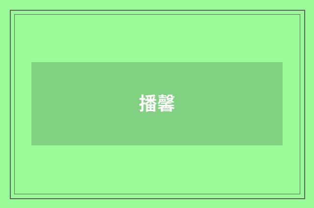 播馨