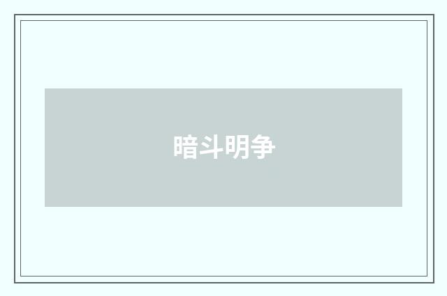暗斗明争