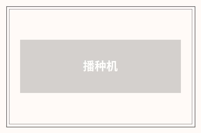 播种机