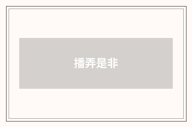 播弄是非