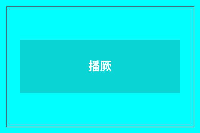 播厥