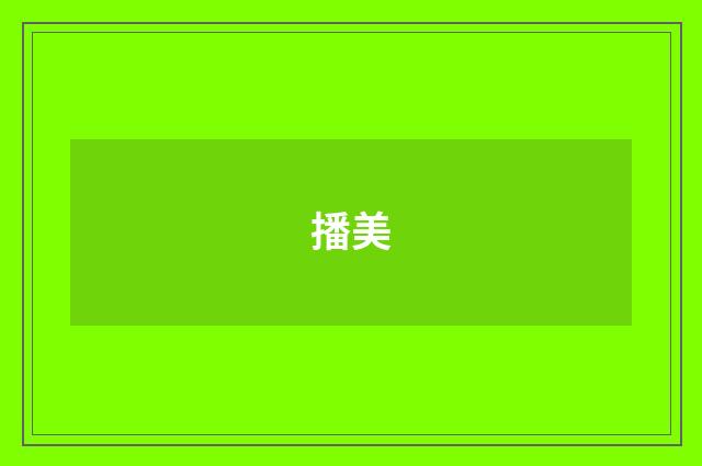 播美