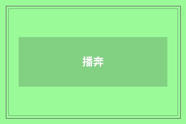 播奔