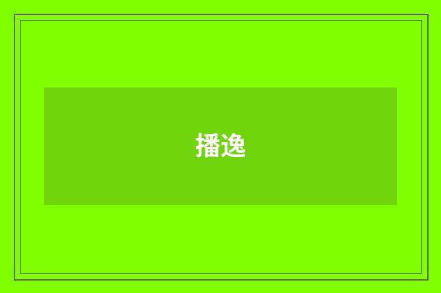 播逸