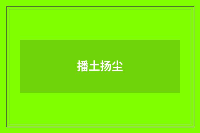 播土扬尘
