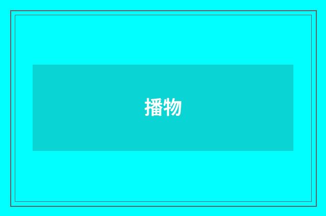 播物