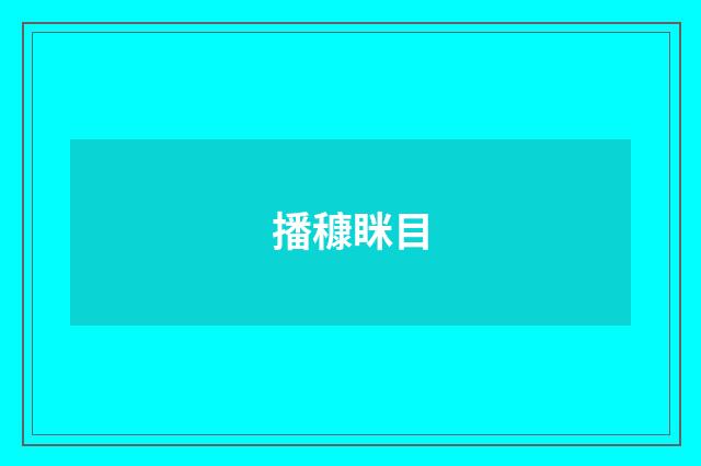 播穅眯目