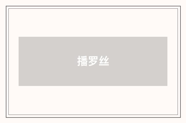 播罗丝
