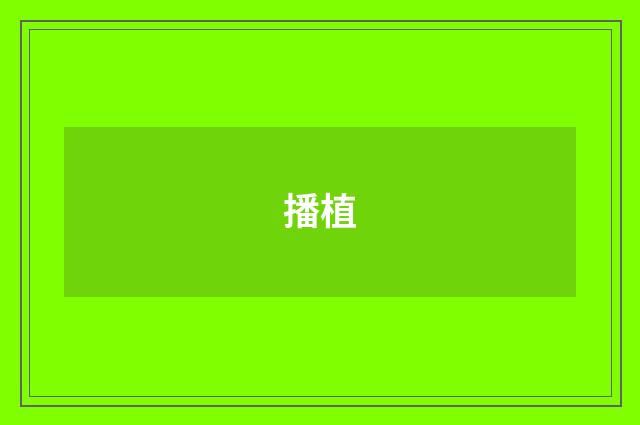 播植