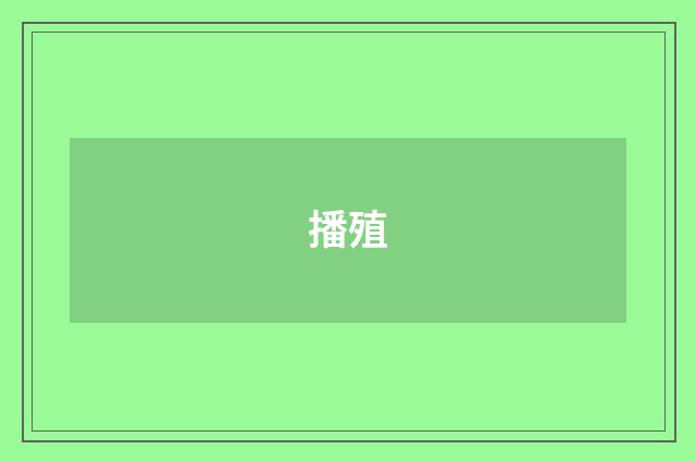 播殖