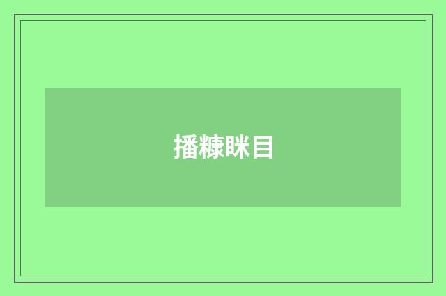 播糠眯目