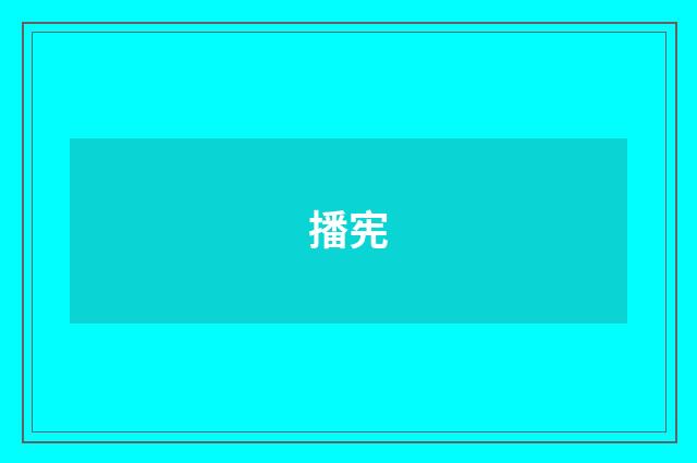 播宪