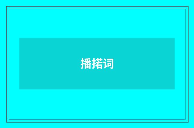 播掿词