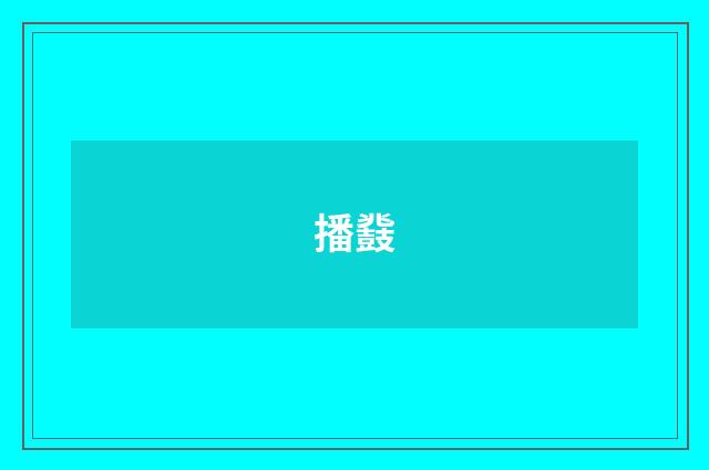 播鼗